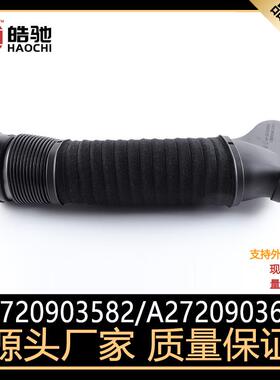 适用奔驰C级E级发动机空滤进气管A2720903582进气软管A2720903682