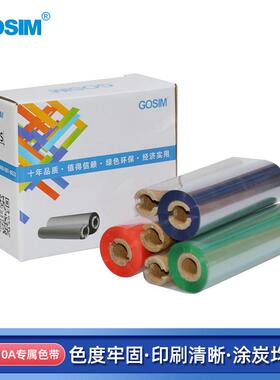 国新GOSIMG-110A标签打印机现货色带110mm*75m石蜡/树脂基碳带