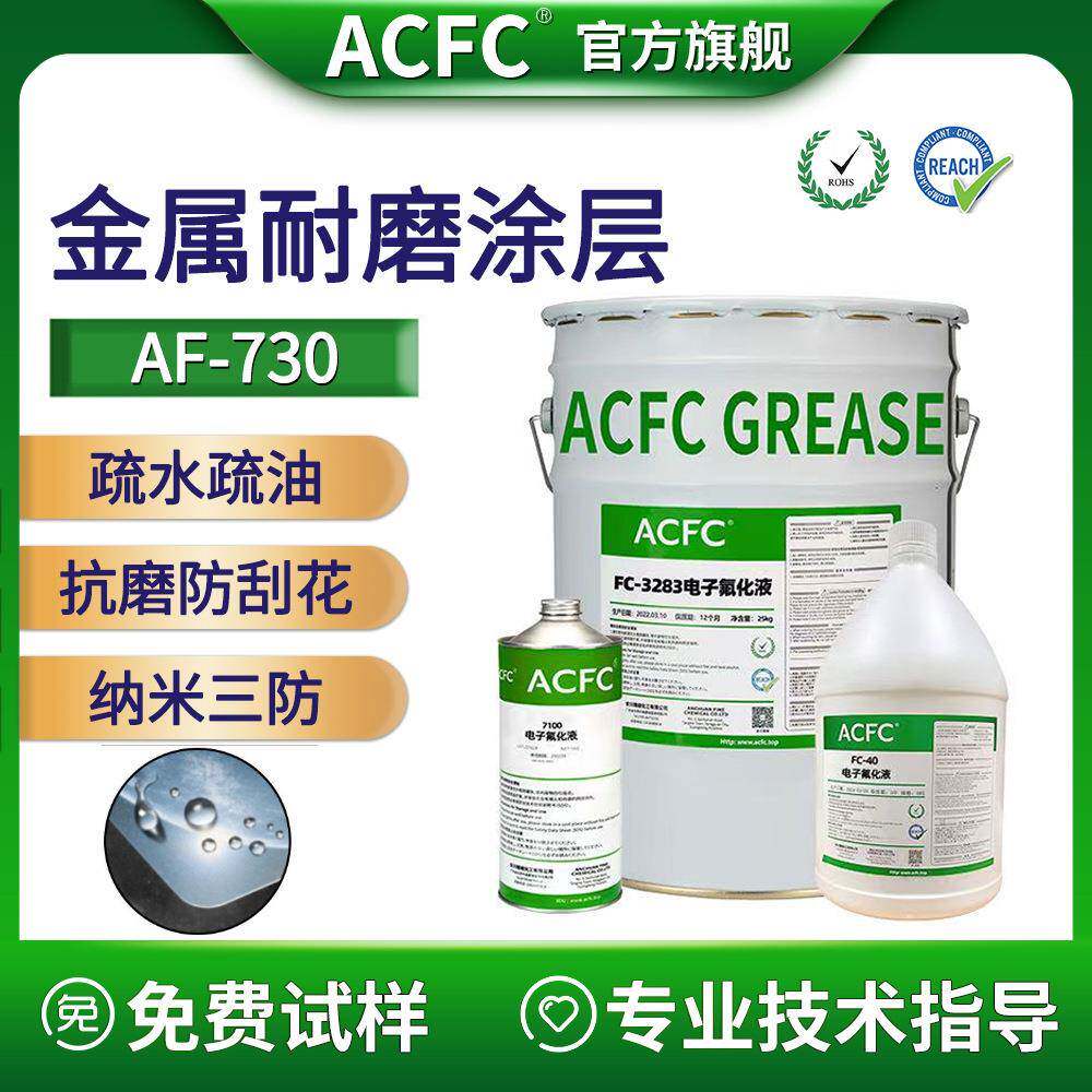 ACFCAF防指纹油金属表面疏水疏油减摩耐磨抗刮花三防烘烤纳米涂层