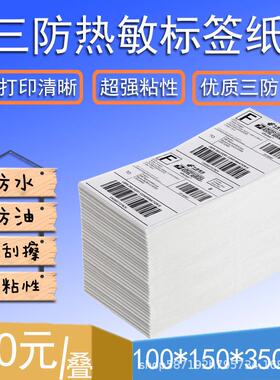 三防热敏标签纸100*150叠装E邮宝面单不干胶10*15标签热敏打印纸