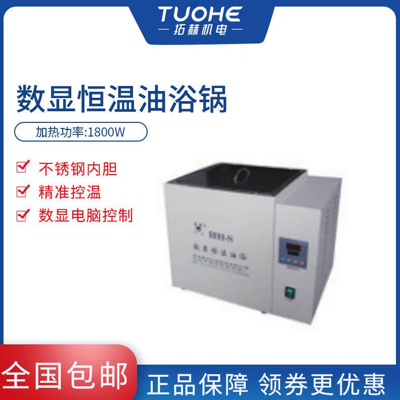 拓赫HH-S数显恒温油浴锅温度数显恒温油浴锅水浴油浴实验室300