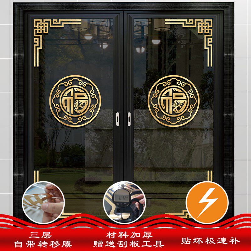 玻房门防撞贴花装饰厨璃推拉门中式福字门贴帖纸纸窗贴画贴膜