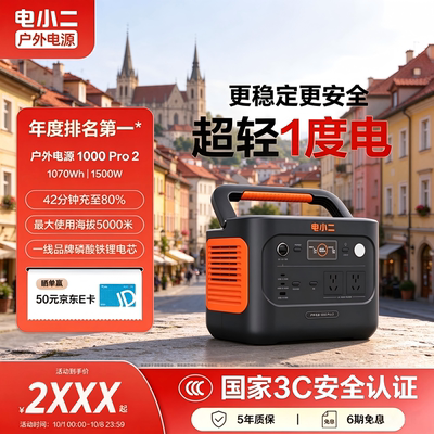 电小二户外电源1000PRO2大功率
