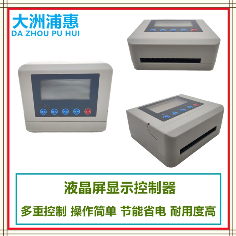 移动冷风机环保空调开关220V380V三挡调速液晶控制器缺相保护开关