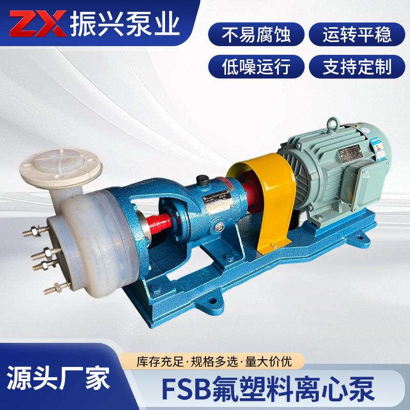 FSB氟塑料离心泵合金机械设备耐腐蚀四氟泵氟塑料化工冶炼离心泵
