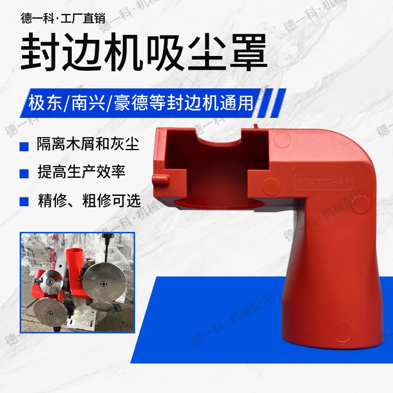 封边机修边刀吸尘罩极东南兴精修粗修吸尘罩防护集尘罩封边机配件