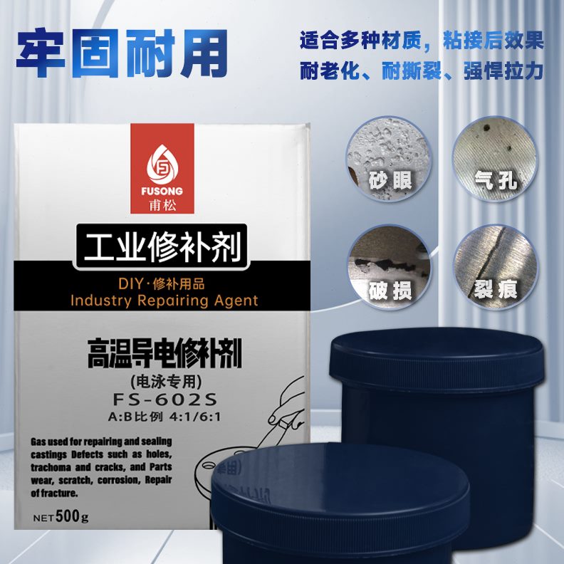 钢温电导电剂件缺陷磨损划伤腐蚀修补剂2高泳修补铁修补件60胶水