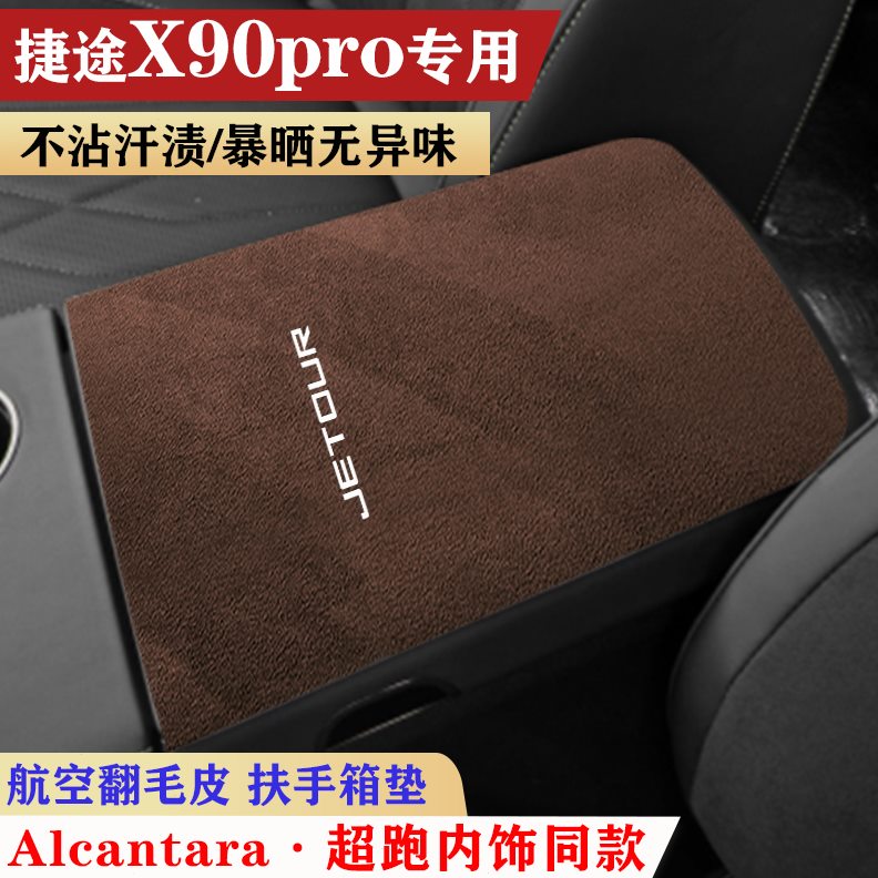 座箱Pro垫垫座7内饰车内0/扶捷途扶手扶手箱手保护垫防滑垫垫5X9