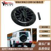 适用于奔驰大GW463W464G500G63碳纤维备胎罩后备箱罩