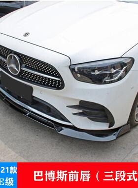 适用于21款奔驰E级W213E300LE200LE260L前铲小包围巴博斯前唇