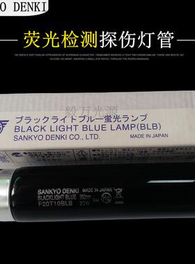 SANKYODENKI三共F20T10BLBFL20BLB紫外线探伤荧光检测紫光灯