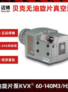 BECKER贝克无油真空泵供应小型实验室用KVT干式单级旋片真空泵