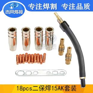 18PCS欧式 15AK焊枪柔性弯管焊接配件MAG二保焊导电嘴连杆保护嘴