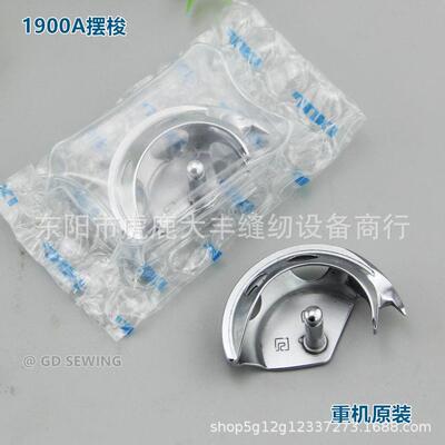 重机1900A摆梭19001850套结机钉扣机打枣车月眉小床原装摆梭