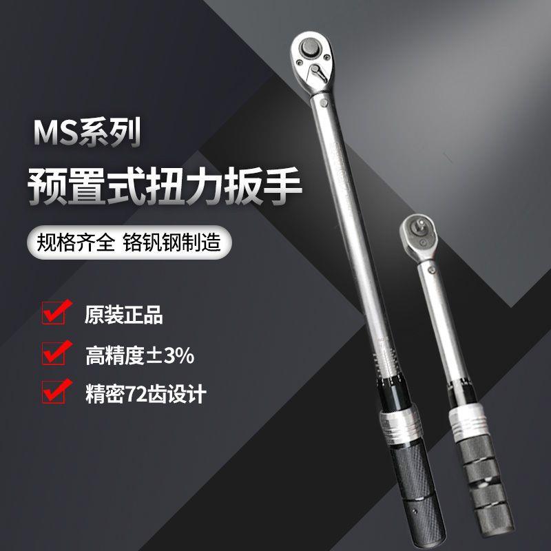 MS系列预置式扭力扳手套装工厂机械防滑手纹扭矩5-25NM工具