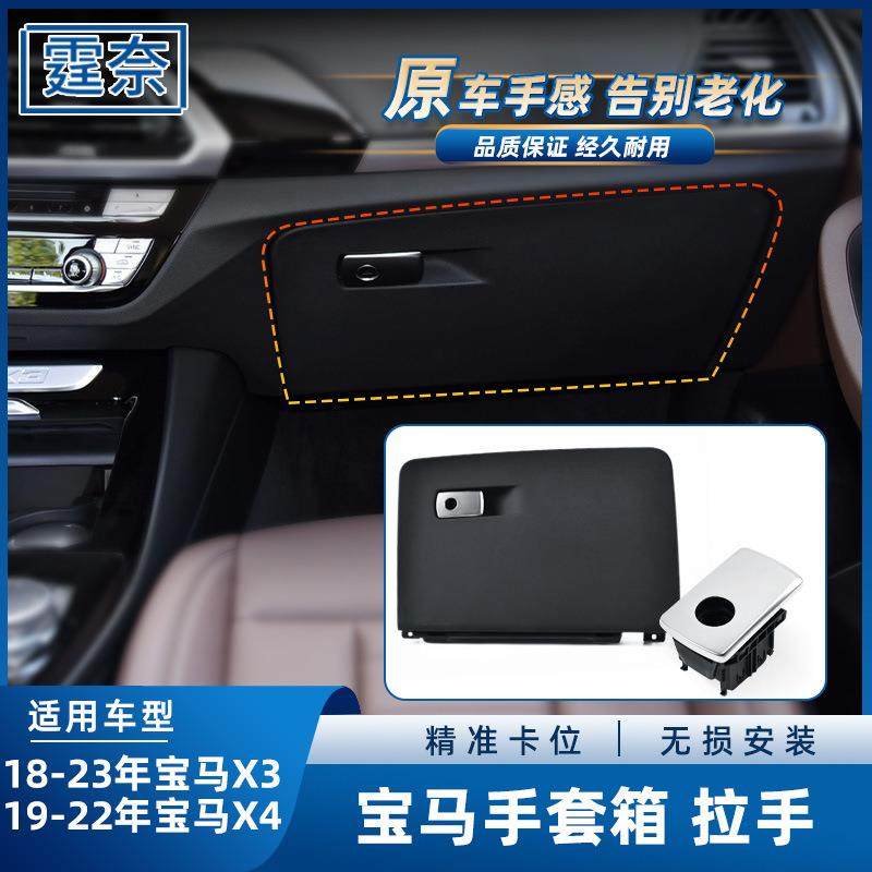 适用于宝马X3X4手套箱拉手G01G08F97副驾驶工具箱总成杂物箱扣手