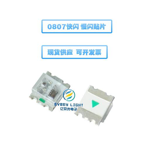 0805RGB快闪慢闪带IC接电自闪0807七彩全彩超高亮led灯珠内置IC