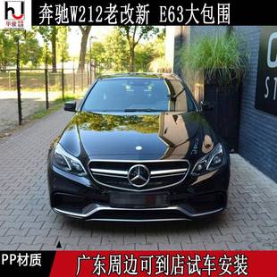 适用奔驰W212E级E63AMG大包围W212老改新前杠中网后杠尾喉机盖