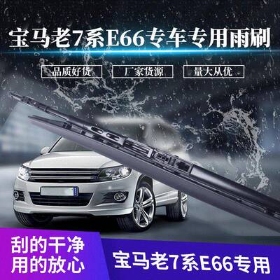 汽车无骨雨刮器雨刮片宝马老7系E66系静音前雨刮器适用接口雨刷