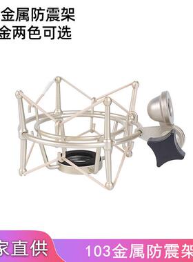 话筒夹纽曼tlm103森嗨MK4电容麦Blue麦克风支架香槟色金属防震架