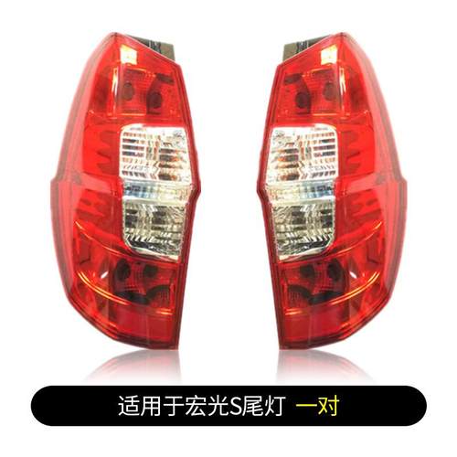适用于老款五菱宏光S尾灯总成原装刹车灯倒车灯转向灯后尾灯配件