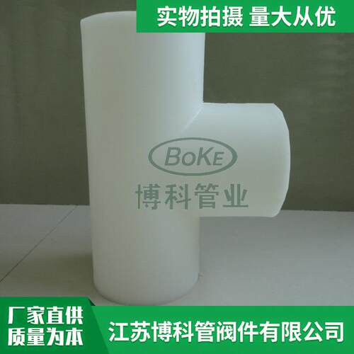 供应接头PP三通管道连接件PP三通生产