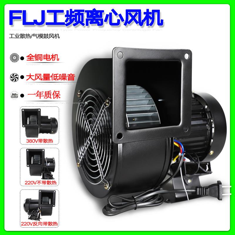 小型工频离心风机140/150FLJ3/2NYS5-2220/380V250W180W鼓风机