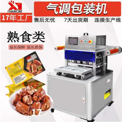 卤味熟食鸭货全自动气调包装机盒式真空预制菜气调保鲜包装封口机