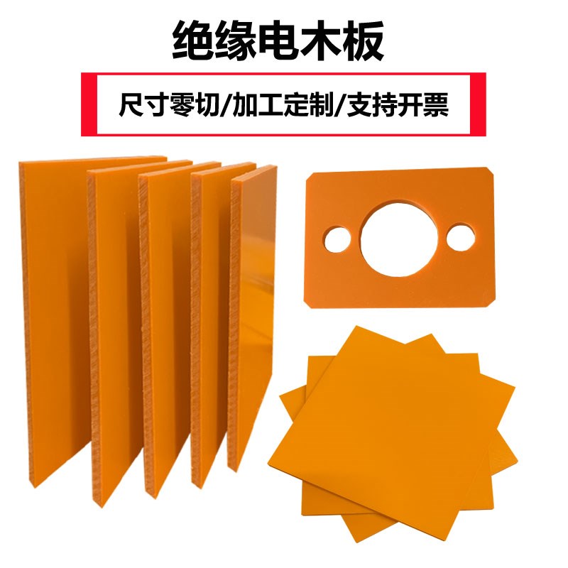 进口橘红色电木板绝缘胶木板黑色防静电电工板耐高温板材加工定制