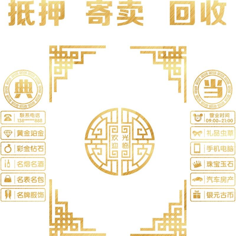 回收寄卖行典当行当铺抵押玻璃门装饰贴纸墙贴橱窗创意广告字贴画