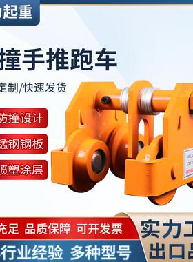 防撞手推跑车工字钢手拉葫芦单轨手推小车1t2t3t起重跑车