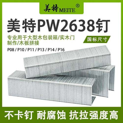 美特码钉PW2638气动枪钉子P钉汽枪钉P8P10P11P13P14门型大码款钉