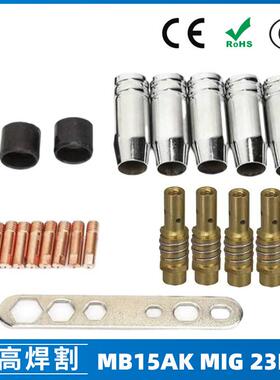 MB15AK保护嘴MIG气保二保焊枪MB15导电嘴保护咀导电咀23PCS