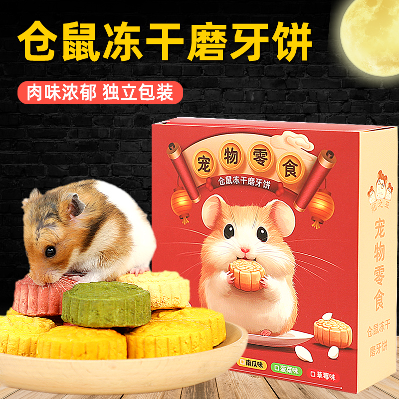 仓鼠零食冻干磨牙饼中秋月饼过节营养大礼包金丝熊花枝鼠磨牙果蔬