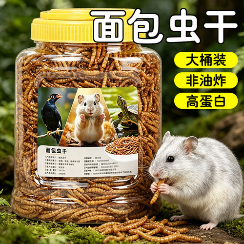 仓鼠粮面包虫干营养零食金丝熊专用饲料非油炸黄粉虫大桶装