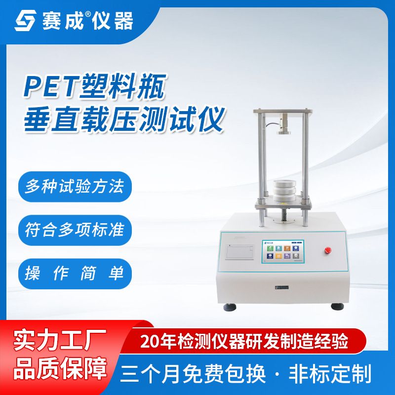 赛成瓶罐顶压仪 饮料瓶体压力测试仪 瓶子顶压仪 瓶体压力试验机