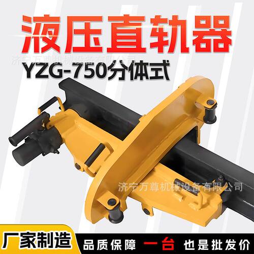 YZG-750液压直轨器工务铁路线路维修分体式防撞型钢轨调直弯轨器