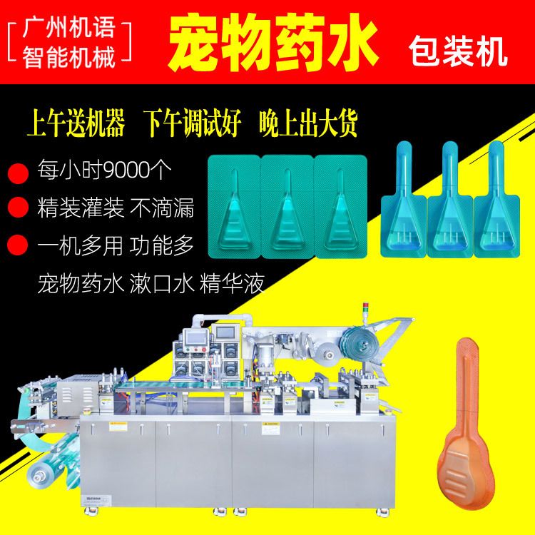 宠物药水滴剂泡罩包装机宠物药片灌装机驱虫滴剂泡罩包装机