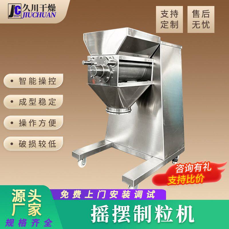 YK系列摇摆制粒机 葛粉实验室摇摆颗粒机 面粉调味料不锈钢造粒机