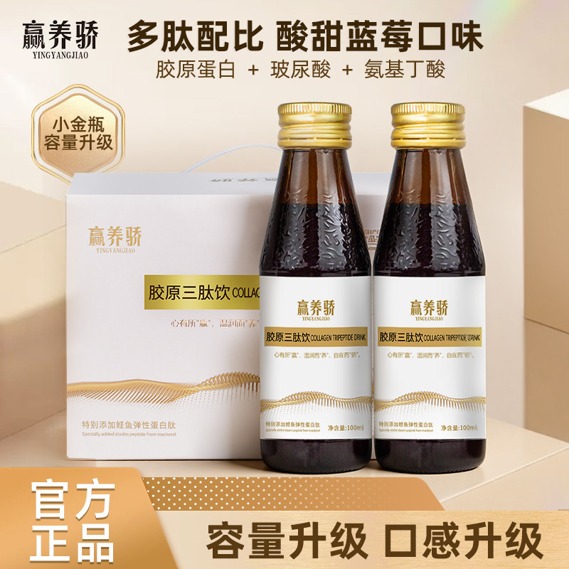 【赢养骄】胶原蛋白肽小分子液态饮鲣鱼精华玻尿酸口服液蛋白胶原