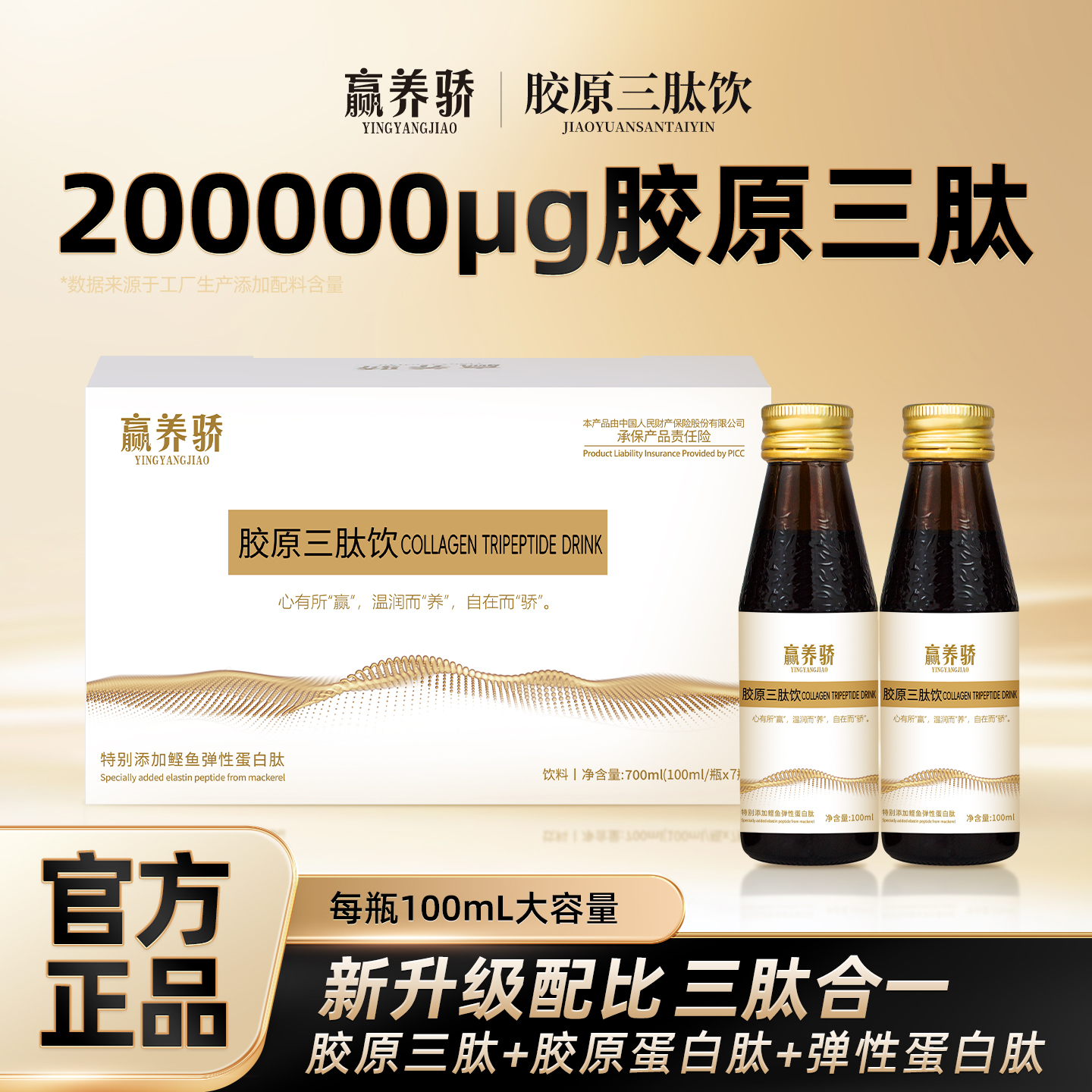 液态饮小分子胶原蛋白肽烟酰胺