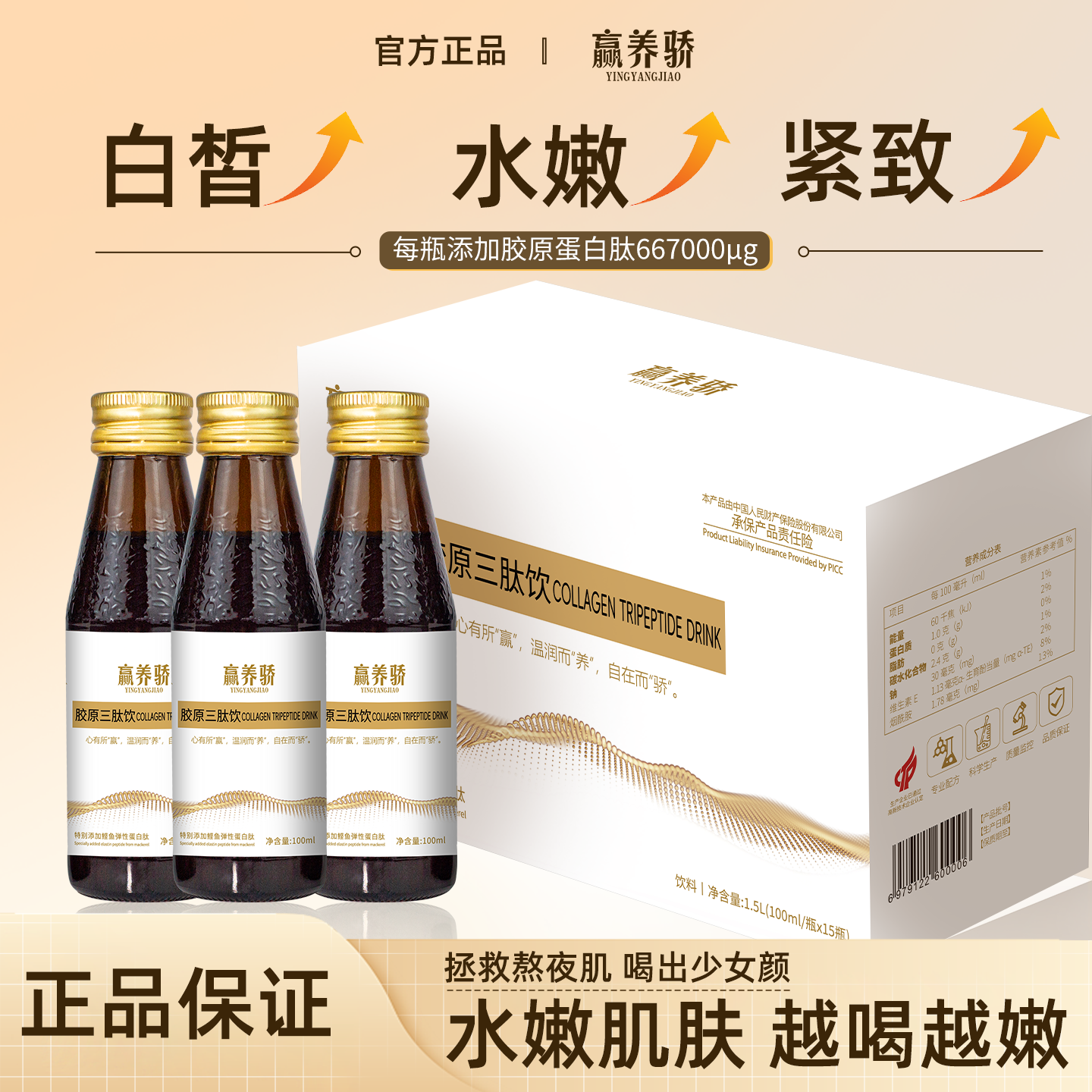 液态饮小分子胶原蛋白肽烟酰胺