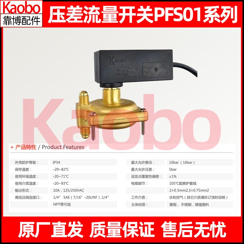 靠博Kaobo压差式流量开关PFS系列水压差控制器中央空调PFS01006AN