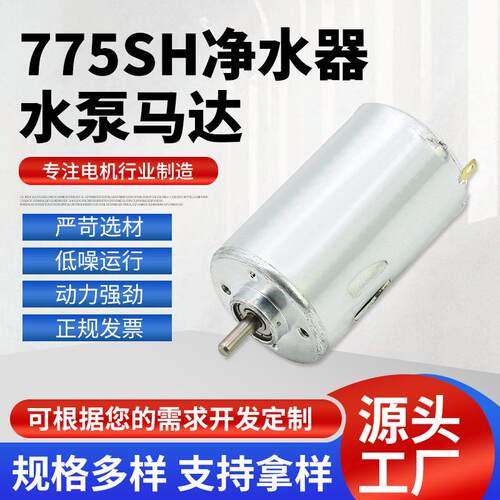 775SH净水器静音马达水泵马达有刷直流电动机净水水泵马达