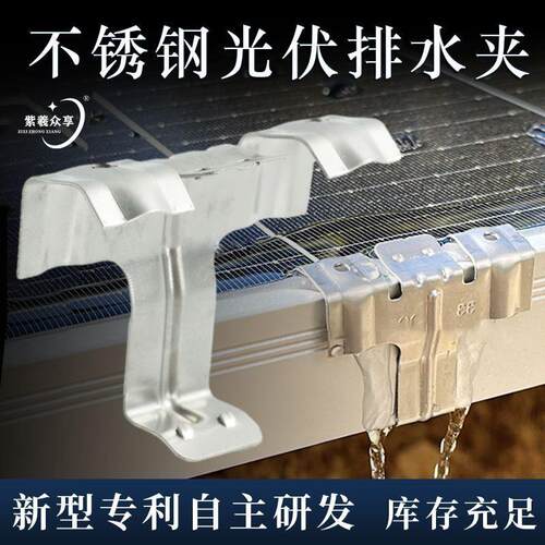 紫羲光伏导水夹太阳能板导流器不锈钢防锈防水支架组件导电片卡扣 - 封面