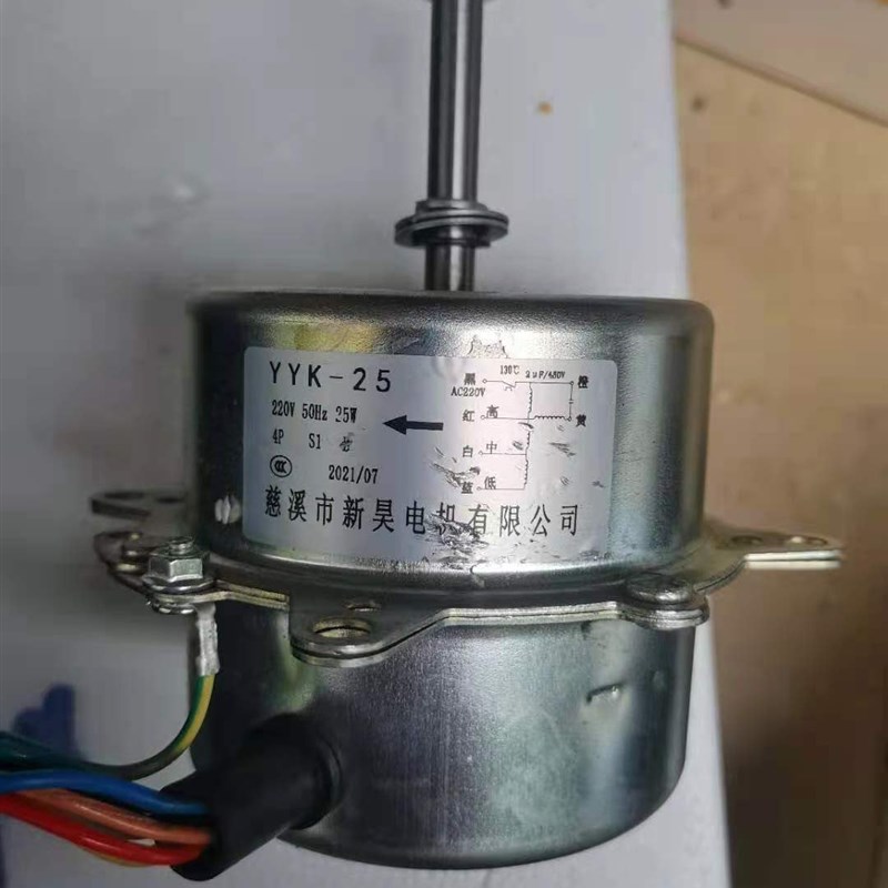 YYK-25换气扇用电动机冷风机电机水冷空调扇冷风扇电机新昊电器