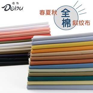 德布水洗斜纹布料全棉纱卡柔软diy棉布衣服裙子裤子外套面料