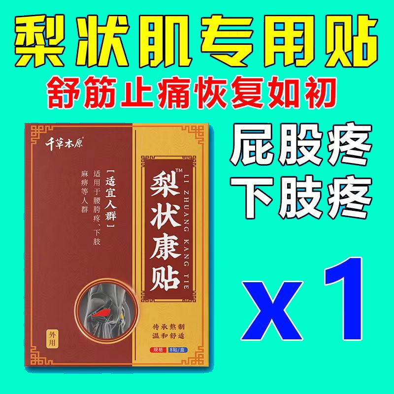 髋关节疼痛专用药股骨头疼痛贴坐骨神经痛腿麻屁股疼梨状肌综合症