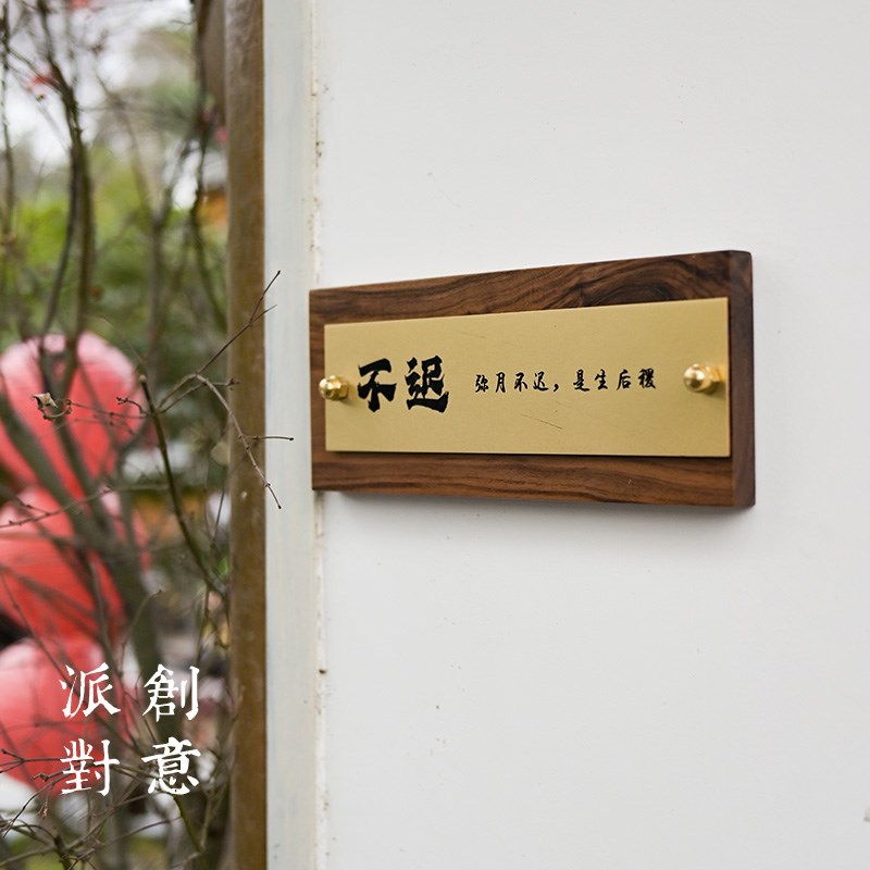 门牌定制 网红店铺门牌胡桃木工作室创意家用号码门牌号 黄铜招牌