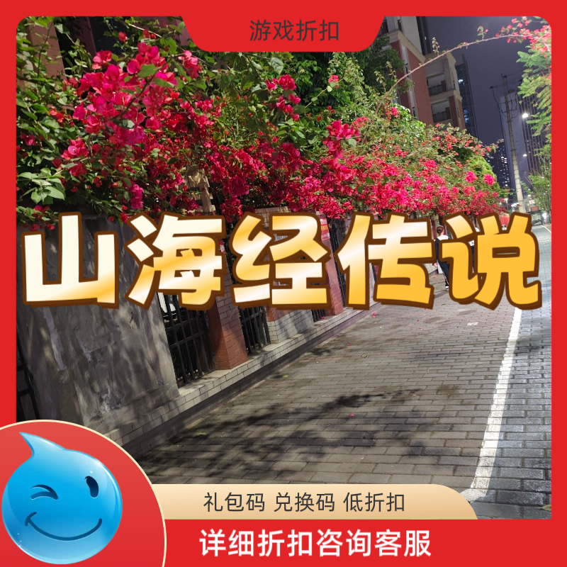 山海经传说之猎魔战纪游戏充值折扣 魔域永恒免费礼包码兑换码